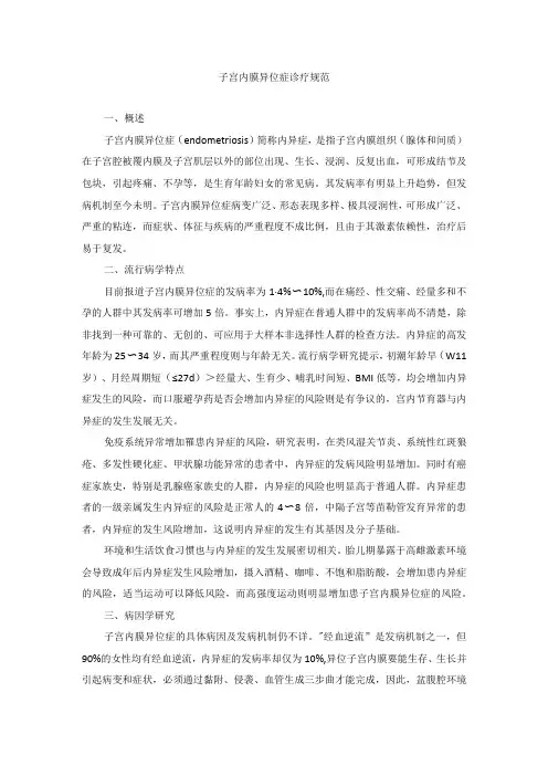 女性生殖内分泌疾病子宫内膜异位症诊疗规范