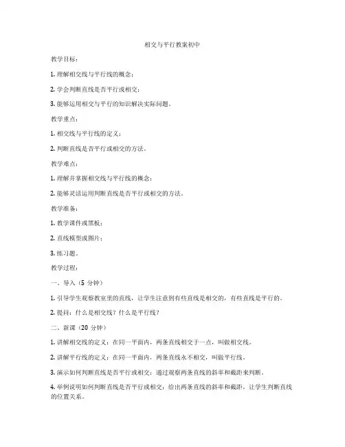 相交与平行教案初中
