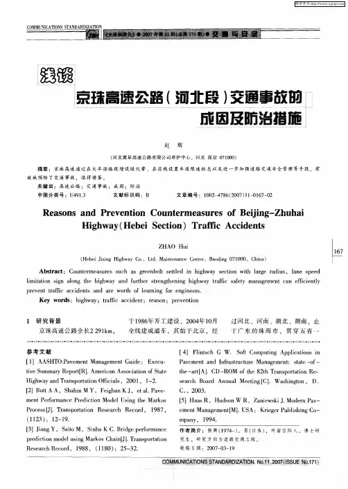 浅谈京珠高速公路(河北段)交通事故的成因及防治措施