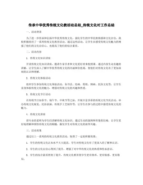 传承中华优秀传统文化教活动总结_传统文化对工作总结