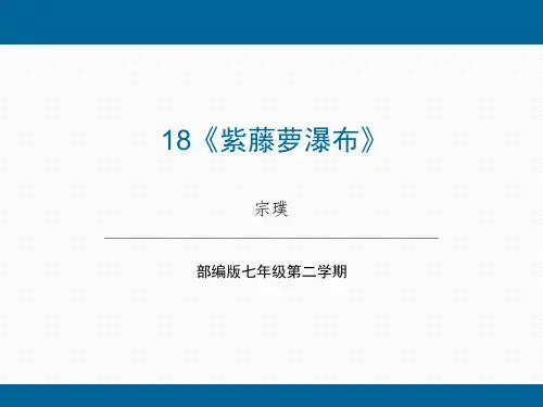 第18课 《紫藤萝瀑布》(课件)七年级语文下册(部编版五四制)