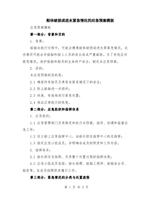 船体破损或进水紧急情况的应急预案模版