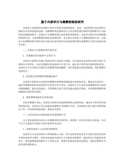 基于内部审计与舞弊控制的研究