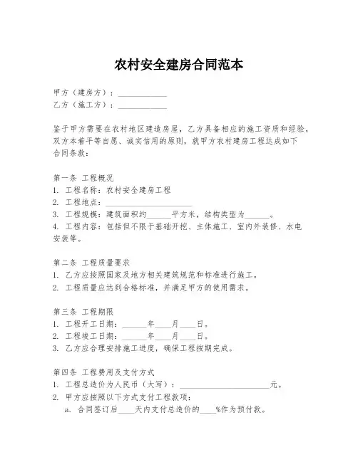 农村安全建房合同范本