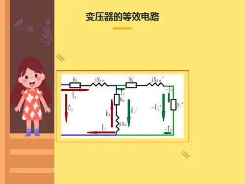 变压器的等效电路