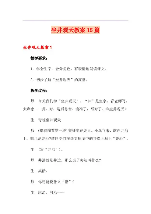 坐井观天教案15篇