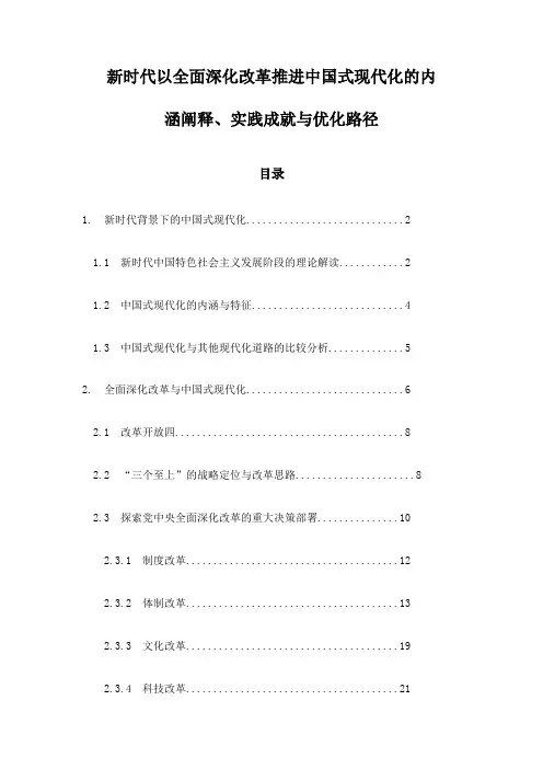 新时代以全面深化改革推进中国式现代化的内涵阐释、实践成就与优化路径