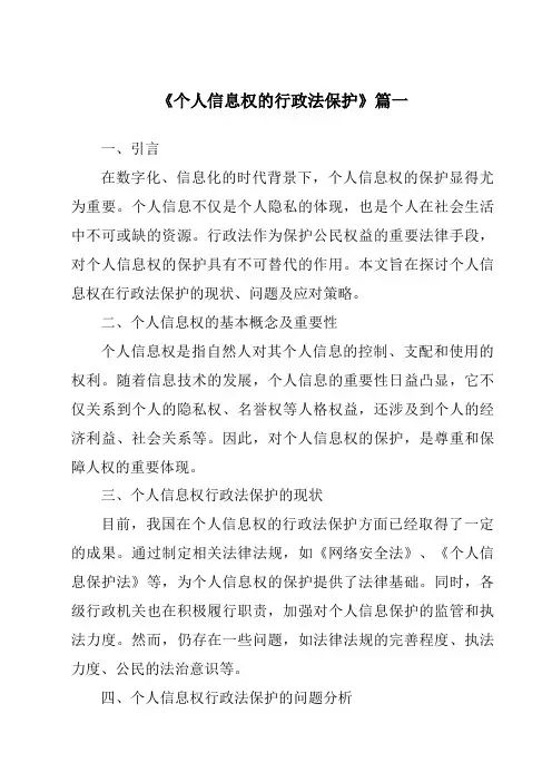 《2024年个人信息权的行政法保护》范文