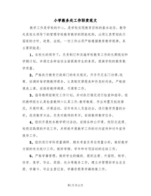 小学教务处工作职责范文(五篇)
