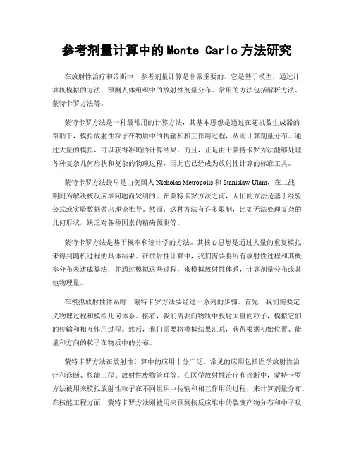 参考剂量计算中的Monte Carlo方法研究