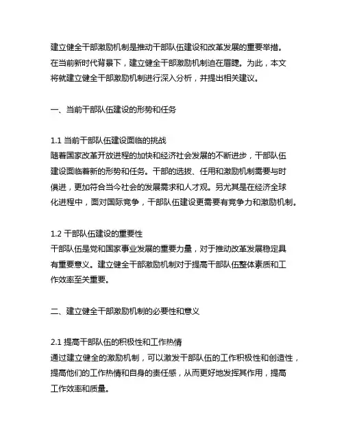 建议进一步建立健全干部激励机制