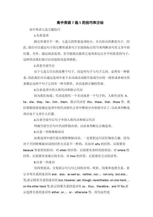 高中英语7选5的技巧和方法