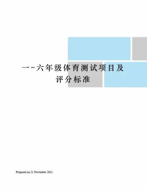 一~六年级体育测试项目及评分标准