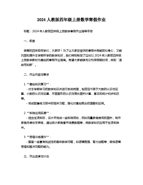2024人教版四年级上册数学寒假作业