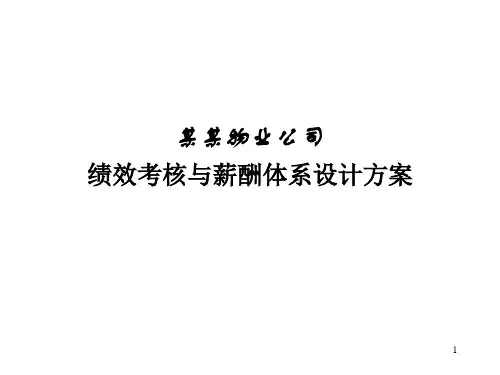 物业公司绩效考核与薪酬体系设计方案