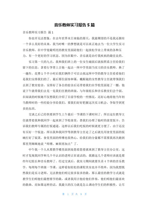 音乐教师实习报告5篇