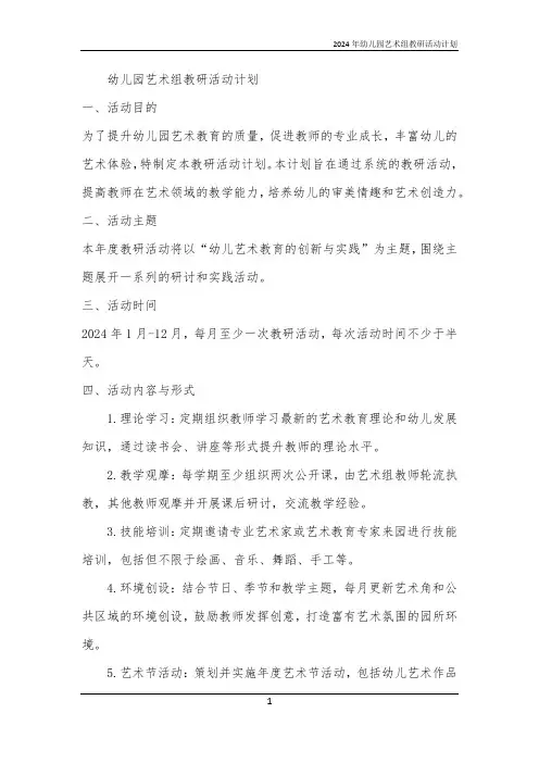 2024年幼儿园艺术组教研活动计划