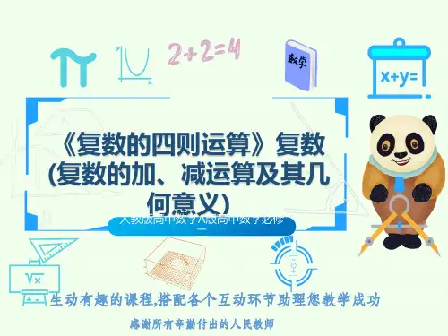 人教版高中数学A版高中数学必修二《复数的四则运算》复数(复数的加、减运算及其几何意义)