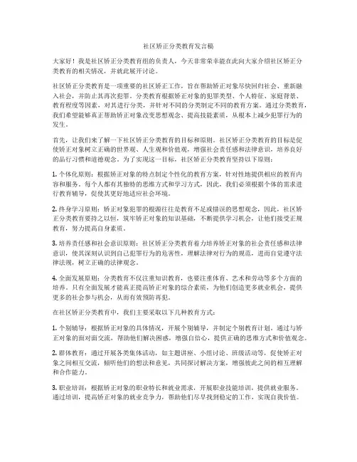 社区矫正分类教育发言稿