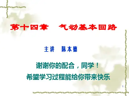 气动基本回路(课堂PPT)