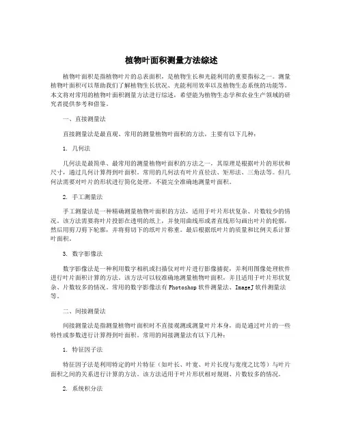 植物叶面积测量方法综述