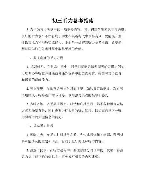 初三听力备考指南