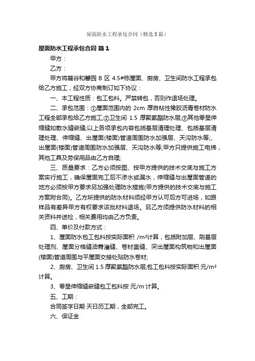 屋面防水工程承包合同（精选5篇）