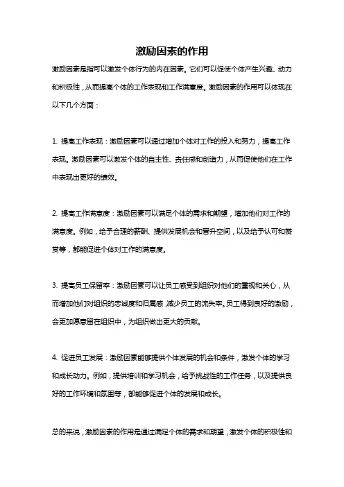 激励因素的作用