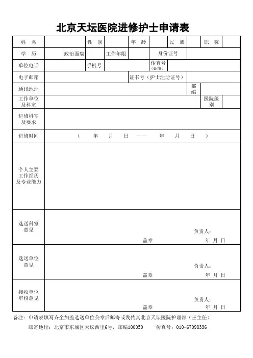 北京天坛医院进修护士申请表