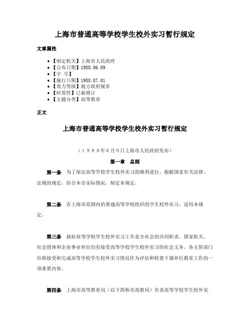 上海市普通高等学校学生校外实习暂行规定