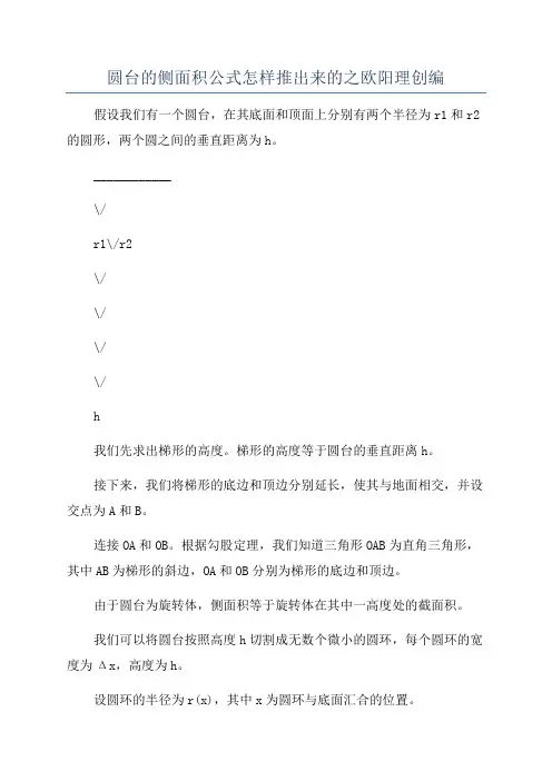 圆台的侧面积公式怎样推出来的之欧阳理创编