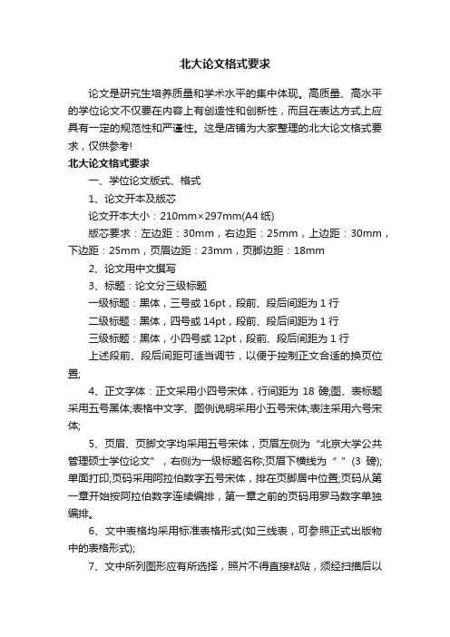 北大论文格式要求