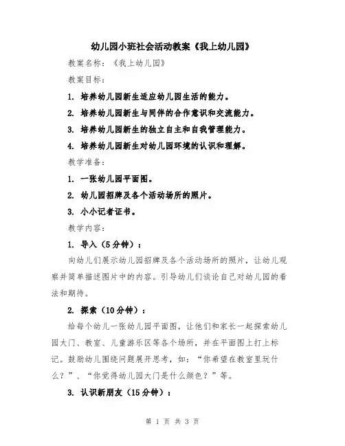 幼儿园小班社会活动教案《我上幼儿园》