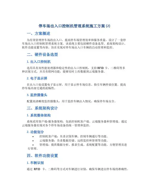 停车场出入口控制机管理系统施工方案 (2)