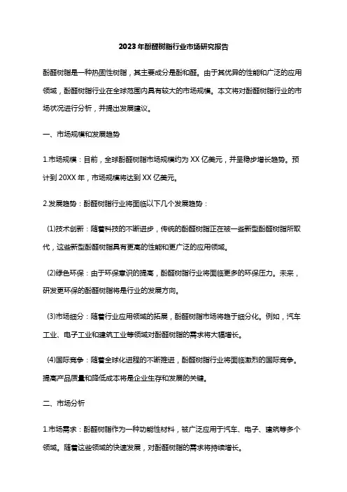 2023年酚醛树脂行业市场研究报告