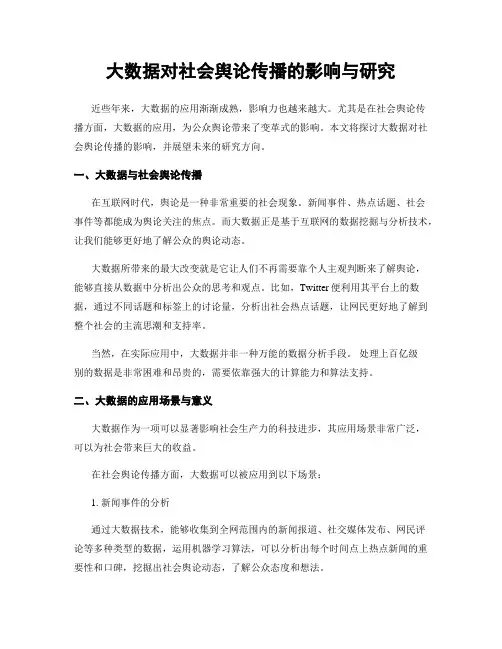 大数据对社会舆论传播的影响与研究