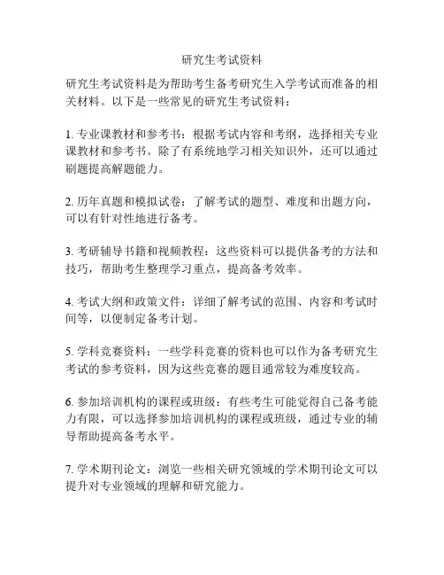 研究生考试资料