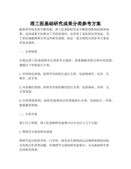 理工医基础研究成果分类参考方案