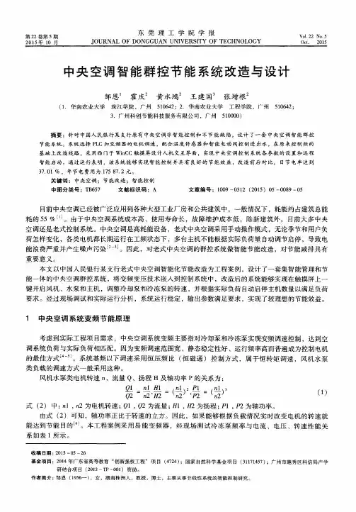 中央空调智能群控节能系统改造与设计