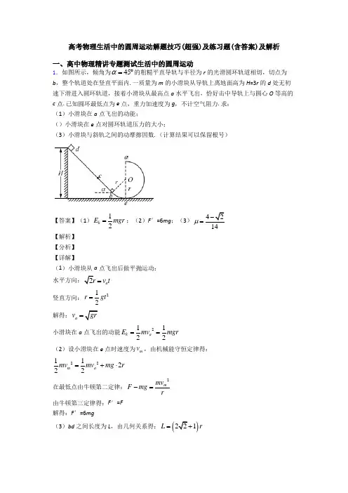 高考物理生活中的圆周运动解题技巧(超强)及练习题(含答案)及解析