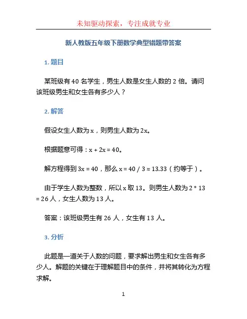 新人教版五年级下册数学典型错题带答案