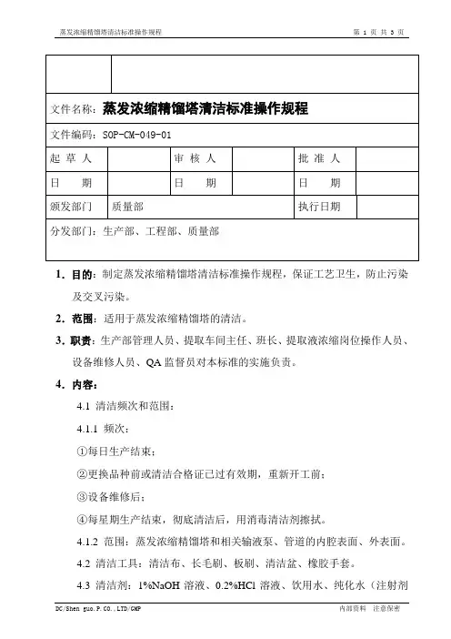 蒸发浓缩精馏塔清洁标准操作规程