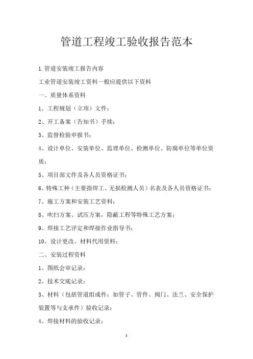 管道工程竣工验收报告范本