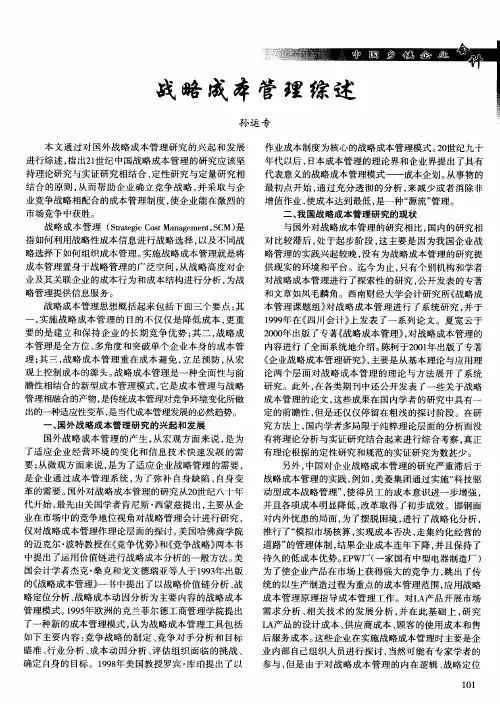 战略成本管理综述