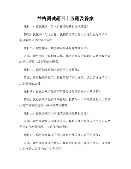 性格测试题目十五题及答案