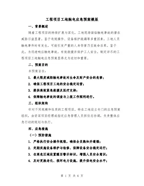 工程项目工地触电应急预案模版（3篇）