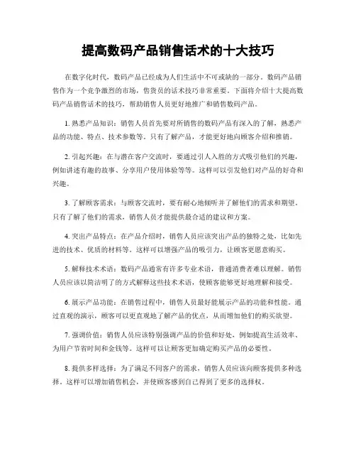提高数码产品销售话术的十大技巧