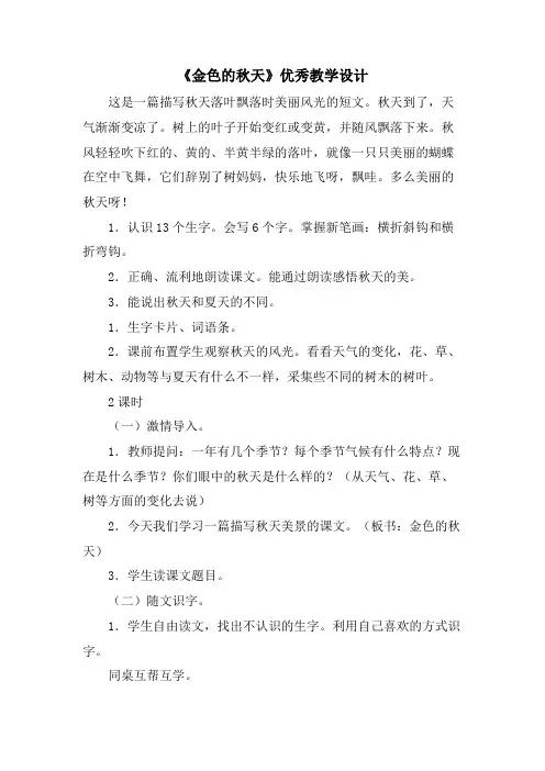 《金色的秋天》优秀教学设计