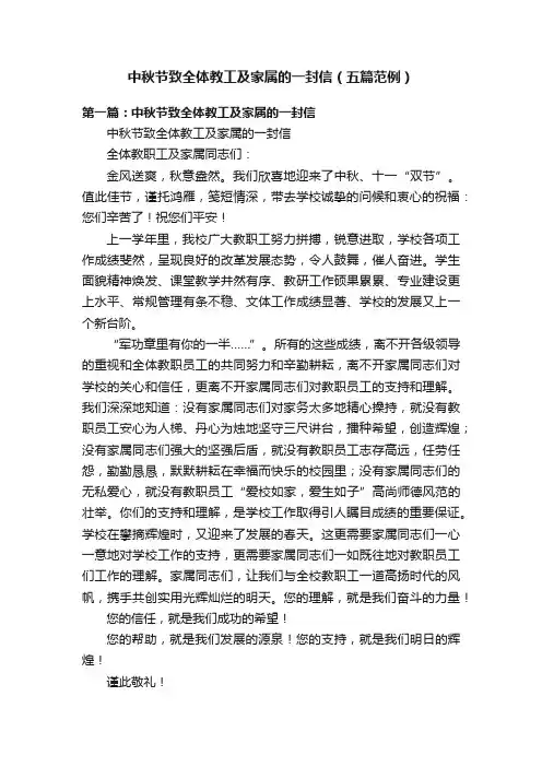 中秋节致全体教工及家属的一封信（五篇范例）