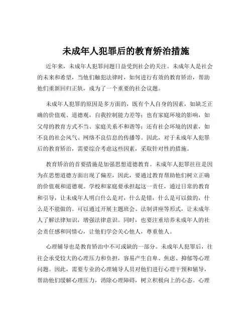 未成年人犯罪后的教育矫治措施